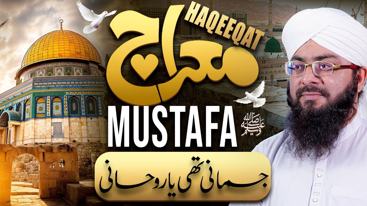 Nabi ﷺ Ki Meraj Jismani Thi Ya Rohani